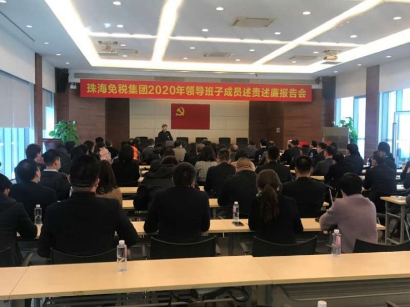 珠海免稅集團(tuán)召開2020年領(lǐng)導(dǎo)班子成員述責(zé)述廉報告會