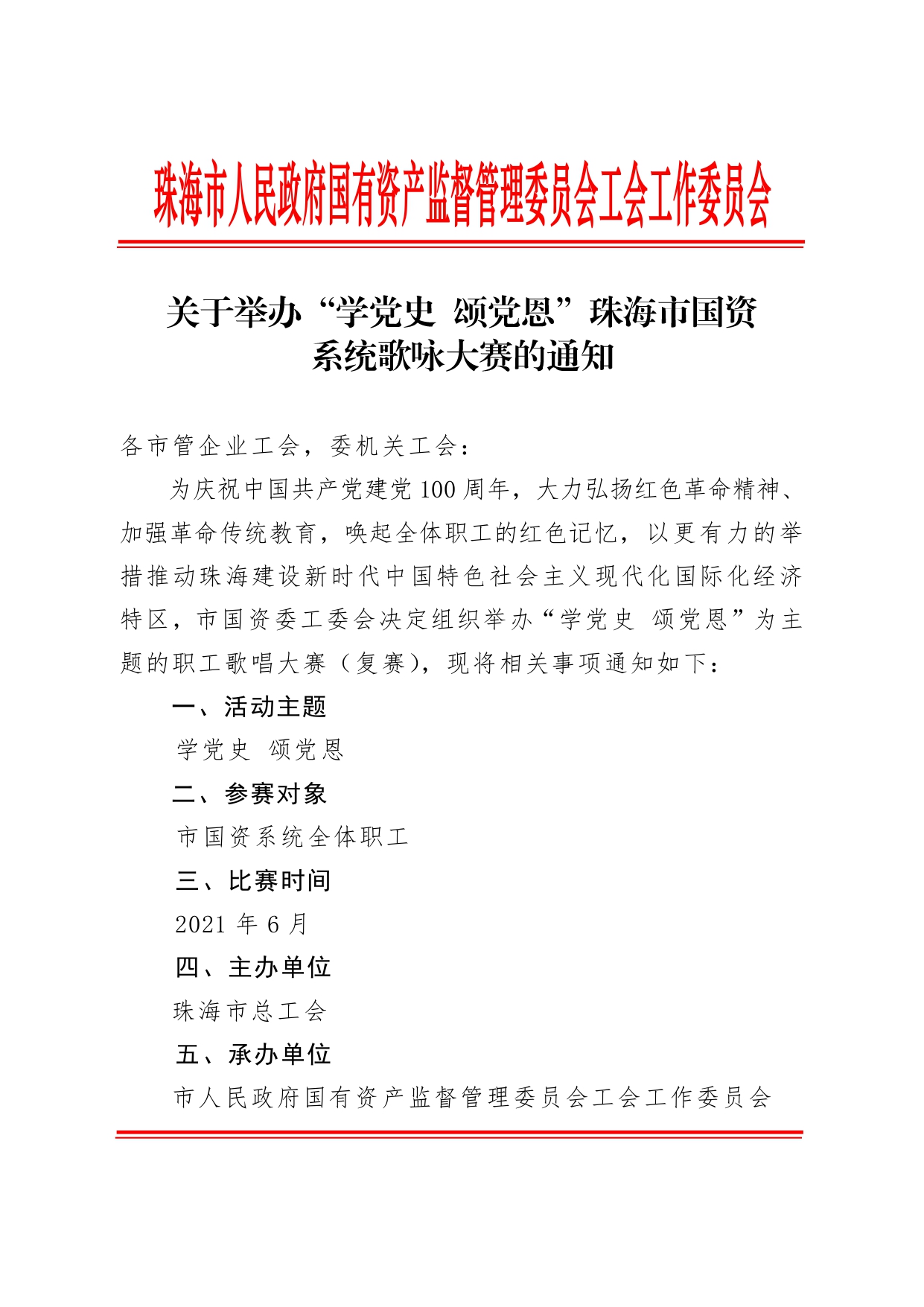 (1)關(guān)于舉辦“學(xué)黨史 頌黨恩”珠海市國(guó)資系統(tǒng)歌詠大賽的通知_page-0001.jpg