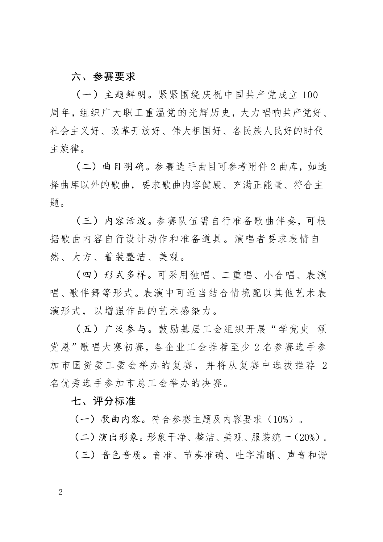 (1)關(guān)于舉辦“學(xué)黨史 頌黨恩”珠海市國(guó)資系統(tǒng)歌詠大賽的通知_page-0002.jpg