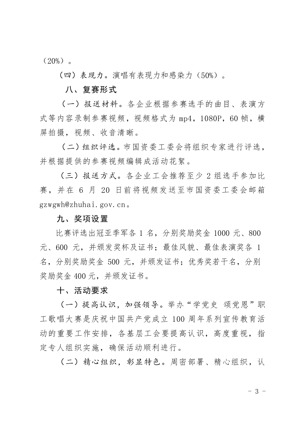 (1)關(guān)于舉辦“學(xué)黨史 頌黨恩”珠海市國(guó)資系統(tǒng)歌詠大賽的通知_page-0003.jpg