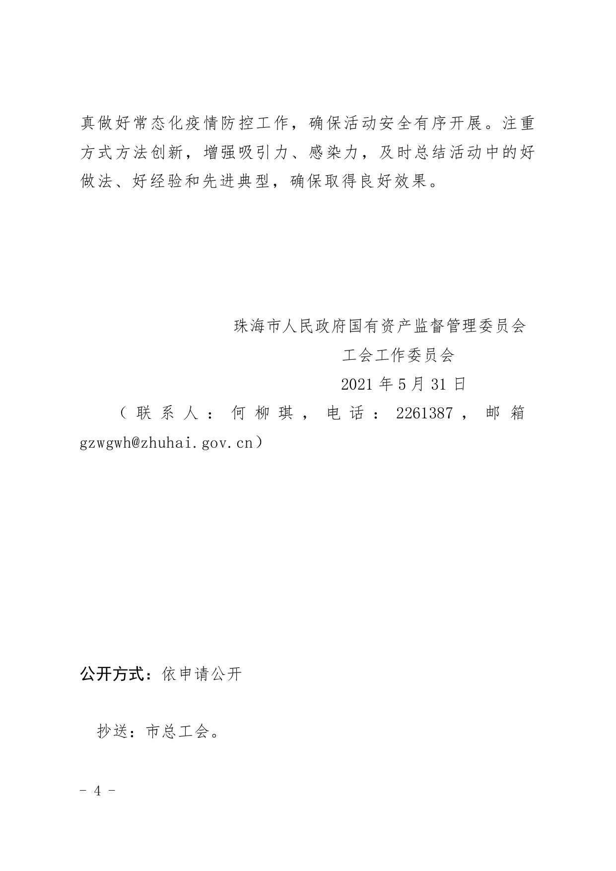 (1)關(guān)于舉辦“學(xué)黨史 頌黨恩”珠海市國(guó)資系統(tǒng)歌詠大賽的通知_page-0004.jpg