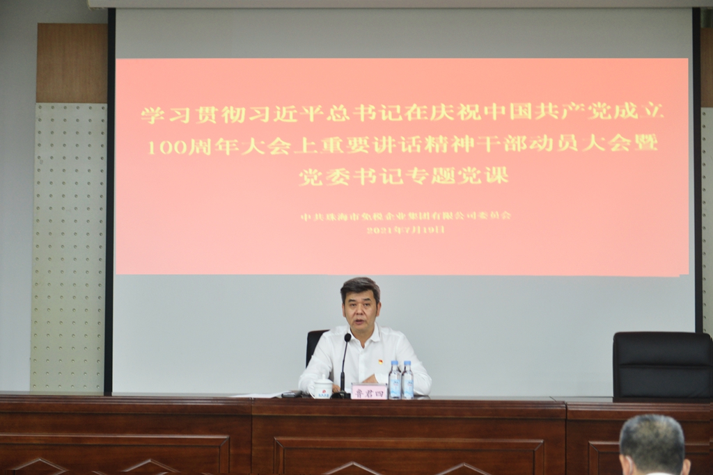 免稅集團黨委召開學(xué)習(xí)貫徹習(xí)近平總書記在慶祝中國共產(chǎn)黨成立100周年大會上重要講話精神干部動員大會暨黨委書記專題黨課