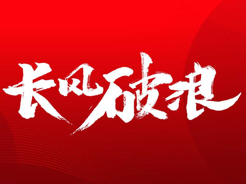 珠海免稅集團(tuán)召開團(tuán)委換屆大會