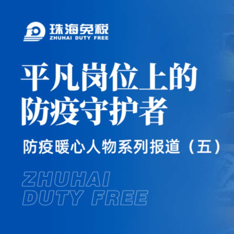 平凡崗位上的防疫守護者——防疫暖心人物系列報道（五）