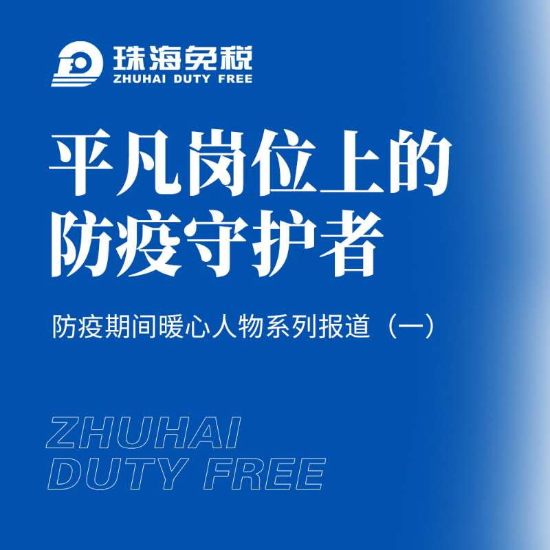平凡崗位上的防疫守護者——防疫期間暖心人物系列報道（一）
