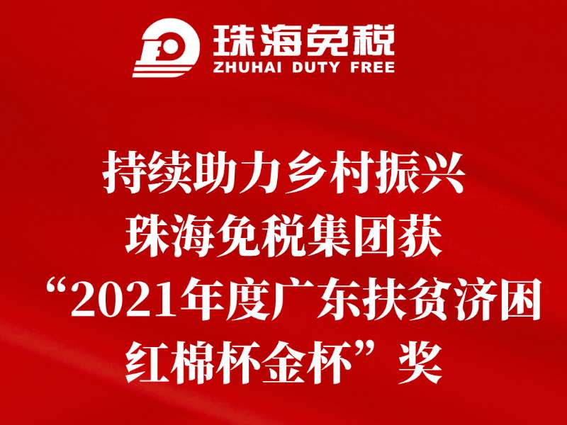 持續(xù)助力鄉(xiāng)村振興，珠海免稅集團獲“2021年度廣東扶貧濟困紅棉杯金杯”獎