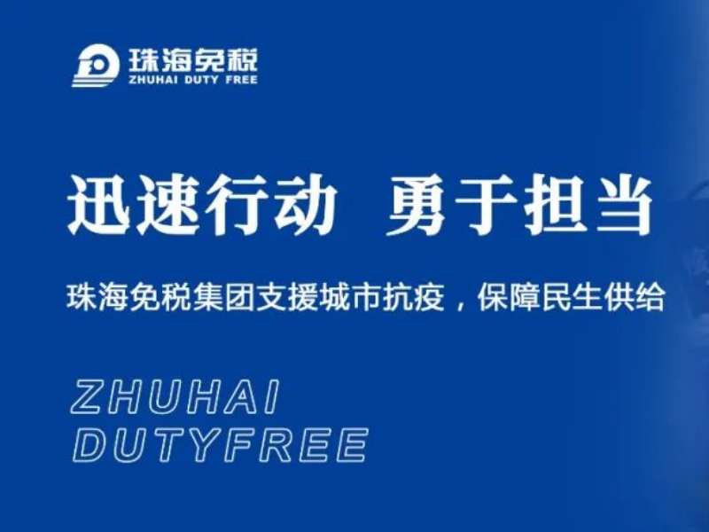 迅速行動 勇于擔當 | 珠海免稅集團支援城市抗疫，保障民生供給