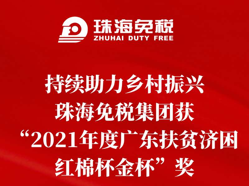 持續(xù)助力鄉(xiāng)村振興，珠海免稅集團(tuán)獲“2021年度廣東扶貧濟(jì)困紅棉杯金杯”獎(jiǎng)