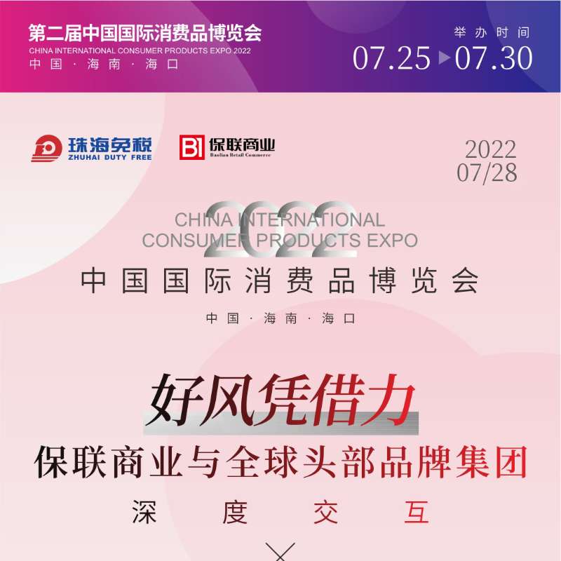 2022年中國(guó)國(guó)際消費(fèi)品博覽會(huì) | 好風(fēng)憑借力：保聯(lián)商務(wù)與全球頭部品牌集團(tuán)深度交互
