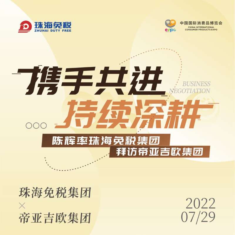 攜手共進(jìn) 持續(xù)深耕：陳輝總經(jīng)理率珠海免稅集團(tuán)拜訪帝亞吉?dú)W集團(tuán)