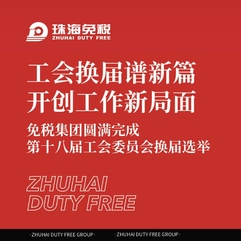 工會(huì)換屆譜新篇 開(kāi)創(chuàng)工作新局面