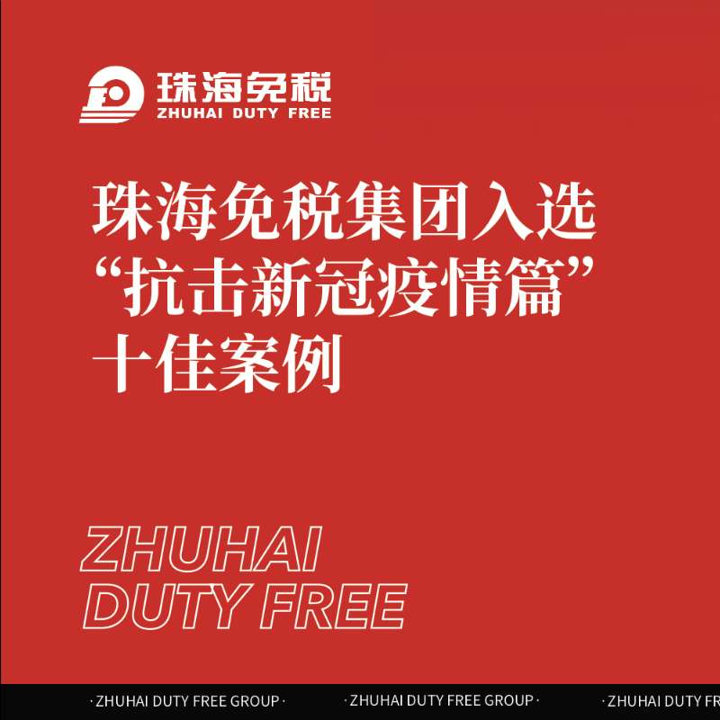 珠海免稅集團(tuán)入選“抗擊新冠疫情篇”十佳案例