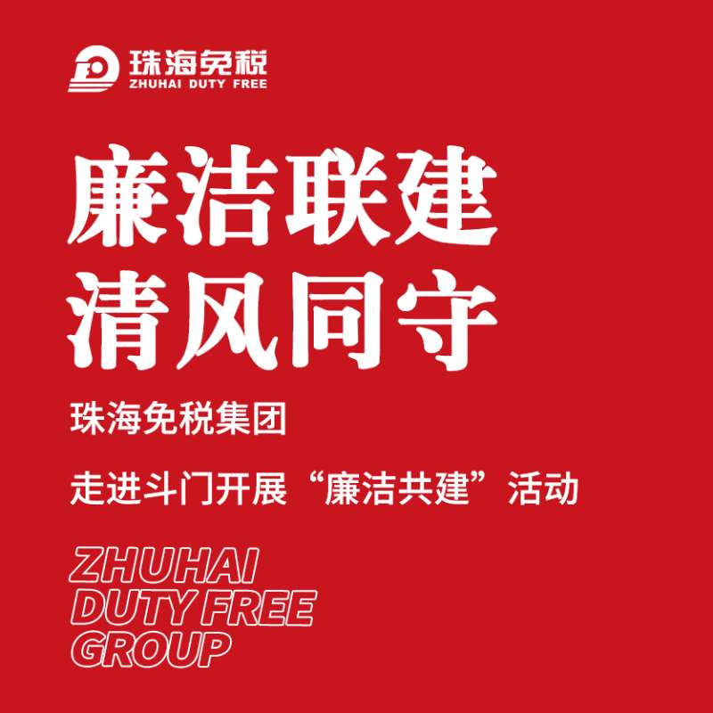 廉潔聯(lián)建 清風(fēng)同守 ——珠海免稅集團(tuán)走進(jìn)斗門開展“廉潔共進(jìn)”活動(dòng)