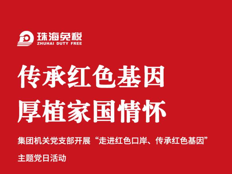傳承紅色基因 厚植家國(guó)情懷：機(jī)關(guān)黨支部“走進(jìn)紅色口岸、傳承紅色基因”主題黨日活動(dòng)