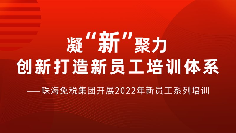 凝“新”聚力 創(chuàng)新打造新員工培訓(xùn)體系