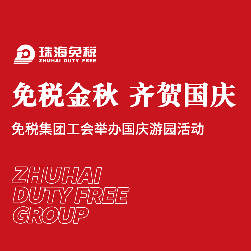 免稅金秋 齊賀國(guó)慶