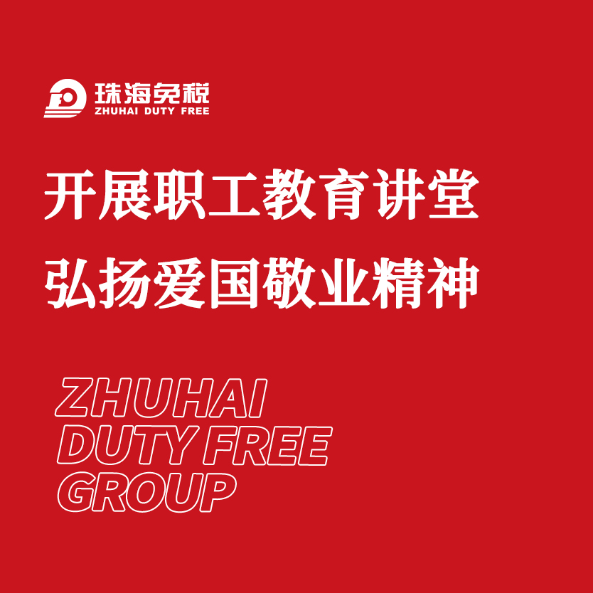開展職工教育講堂 弘揚愛國敬業(yè)精神