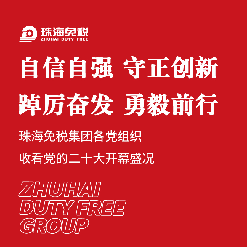 自信自強(qiáng) 守正創(chuàng)新 踔厲奮發(fā) 勇毅前行——珠海免稅集團(tuán)各黨組織收看黨的二十大開(kāi)幕盛況