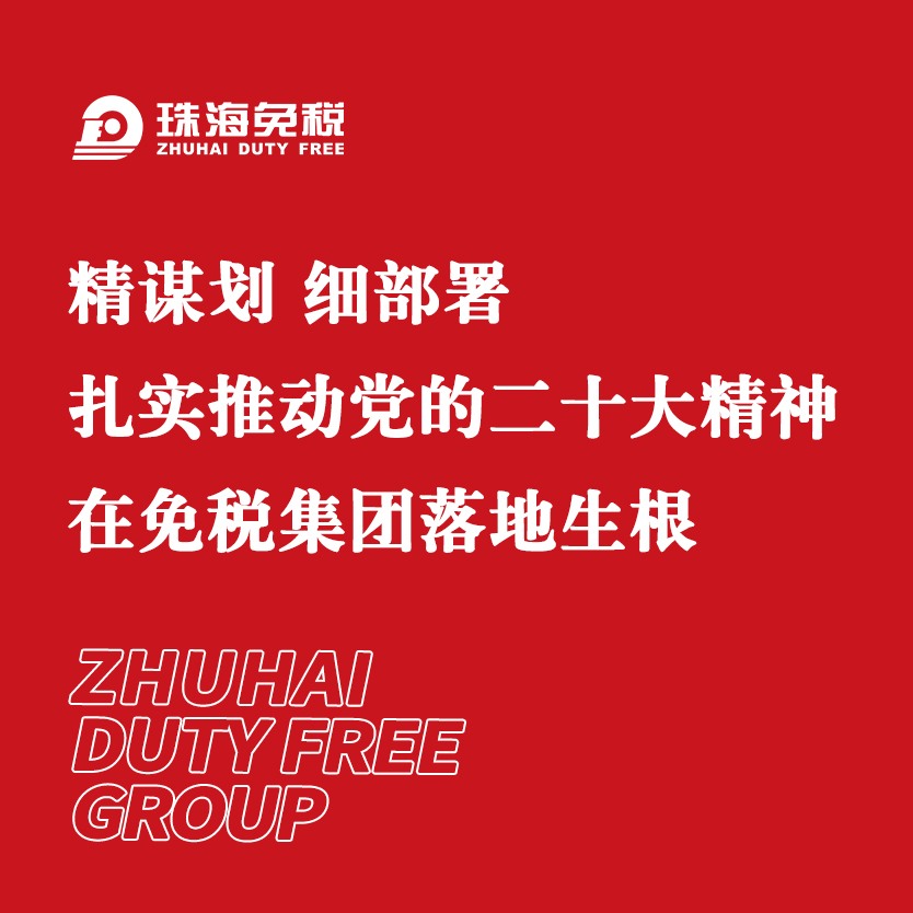 精謀劃 細(xì)部署 扎實(shí)推動(dòng)黨的二十大精神在免稅集團(tuán)落地生根