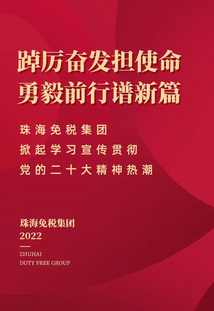 踔厲奮發(fā)擔(dān)使命 勇毅前行譜新篇丨珠海免稅集團(tuán)掀起學(xué)習(xí)宣傳貫徹黨的二十大精神熱潮