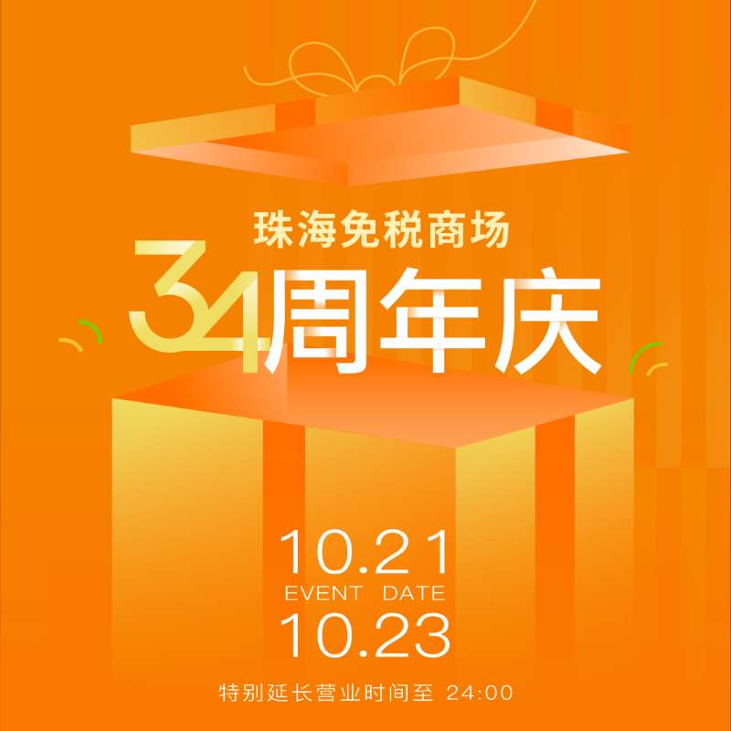 珠海免稅商場(chǎng)34周年溫情守候丨做大做強(qiáng)助力“雙循環(huán)”經(jīng)濟(jì)，真品真心服務(wù)一方民生