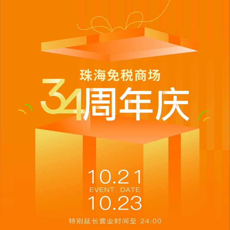 溫暖陪伴 真情相擁丨帶你直擊珠海免稅商場(chǎng)34周年慶現(xiàn)場(chǎng)！