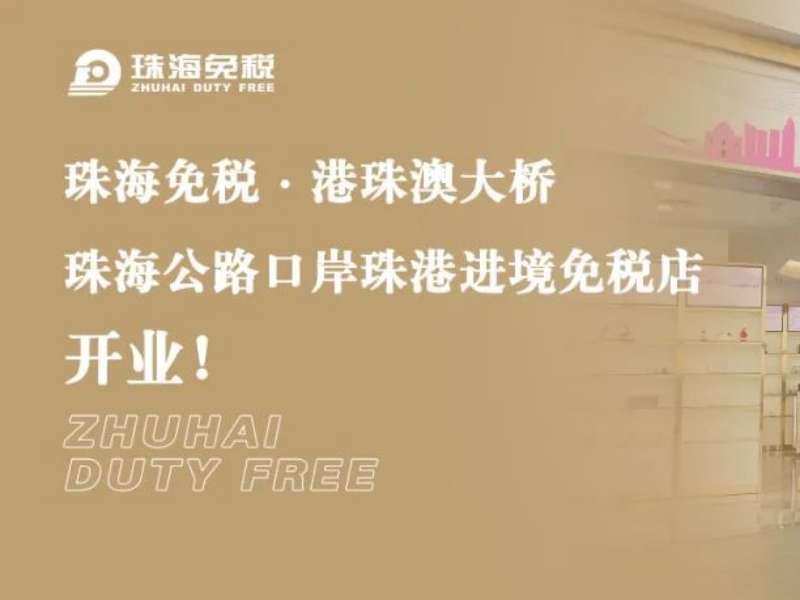 珠海免稅·港珠澳大橋珠海公路口岸珠港進(jìn)境免稅店開業(yè)！