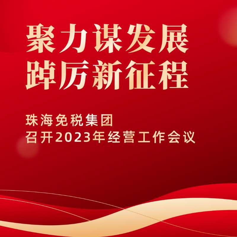 聚力謀發(fā)展，踔厲新征程 | 珠海免稅集團(tuán)召開(kāi)2023年經(jīng)營(yíng)工作會(huì)議