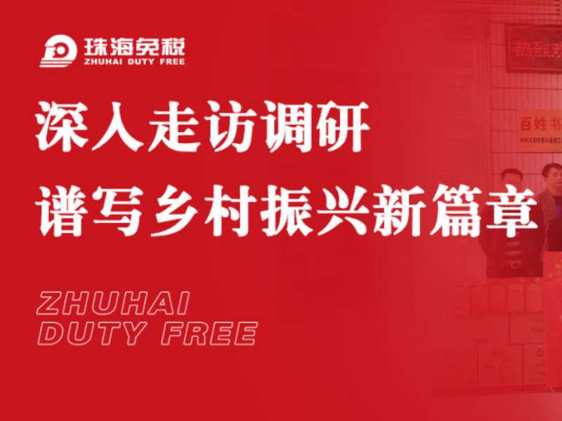 深入走訪調(diào)研 譜寫(xiě)鄉(xiāng)村振興新篇章