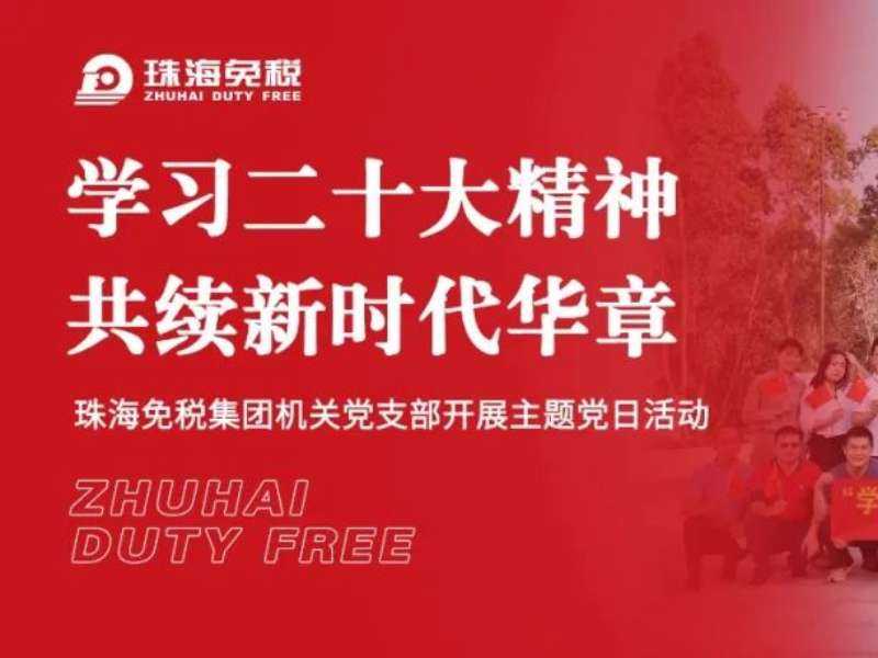 學(xué)習(xí)二十大精神 共續(xù)新時代華章——珠海免稅集團機關(guān)黨支部開展主題黨日活動