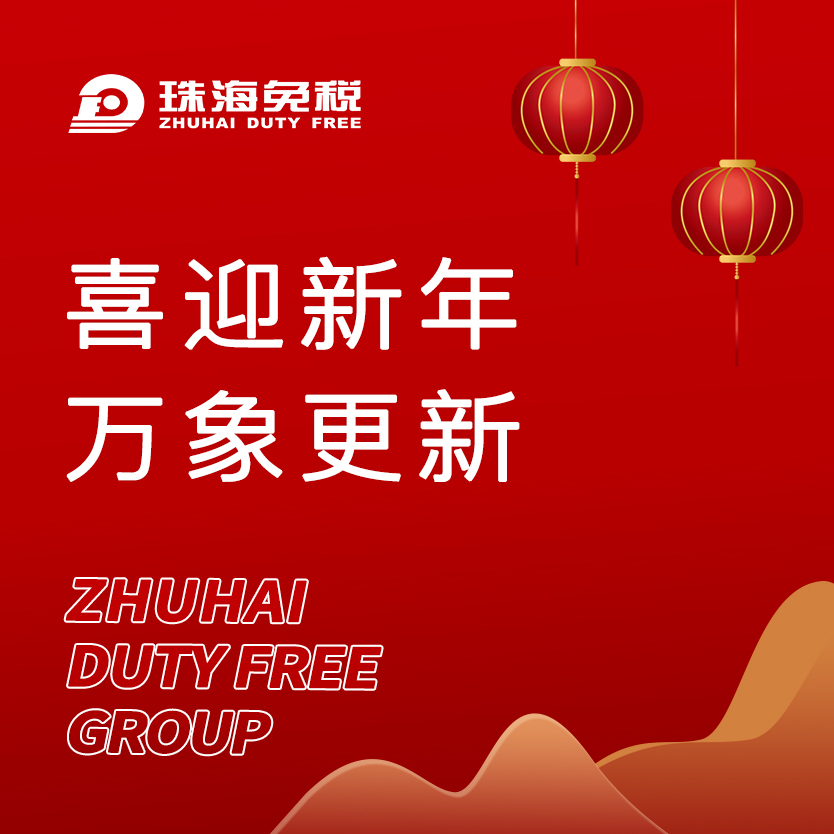 喜迎新年，萬象更新
