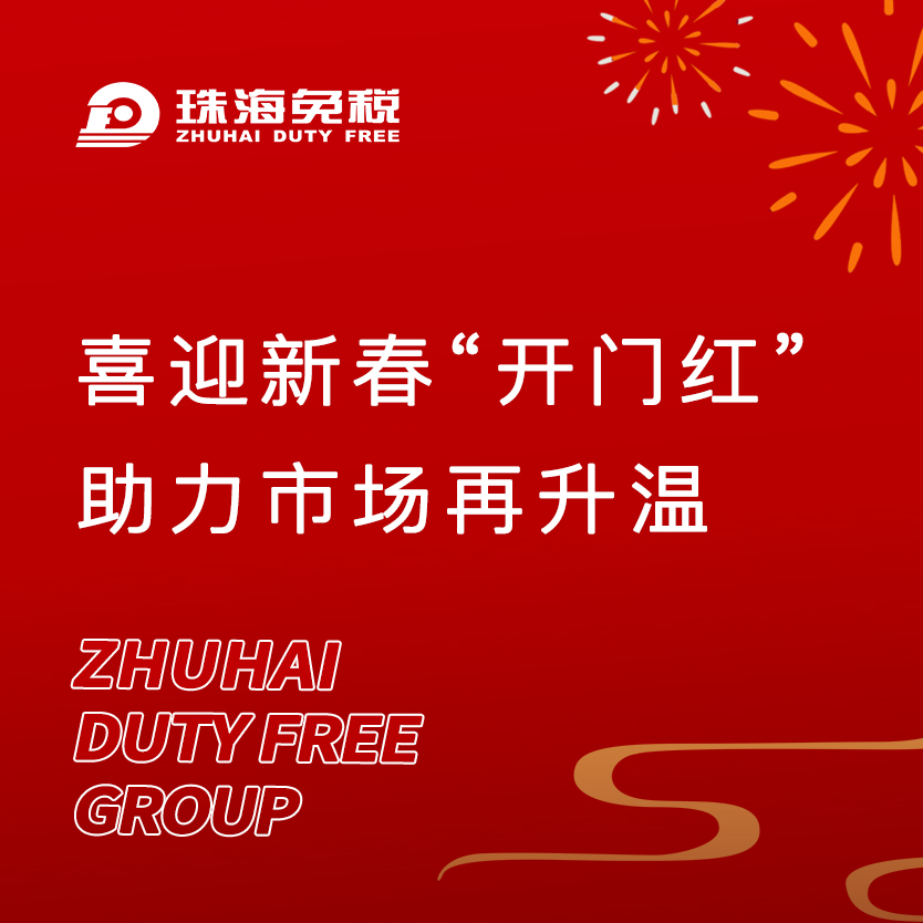 喜迎新春“開門紅”，助力市場再升溫