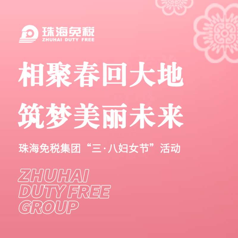 相聚春回大地，筑夢美麗未來 | 珠海免稅集團(tuán)“三·八婦女節(jié)”活動