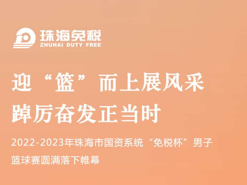 迎“籃”而上展風(fēng)采 踔厲奮發(fā)正當(dāng)時 | 2022-2023年珠海市國資系統(tǒng)“免稅杯”男子籃球賽圓滿落下帷幕