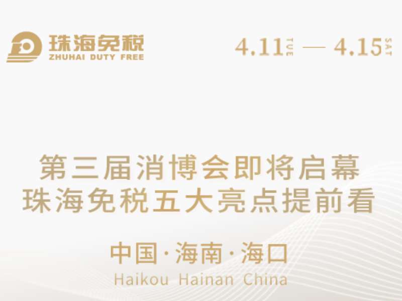 第三屆消博會即將啟幕，珠海免稅五大亮點提前看