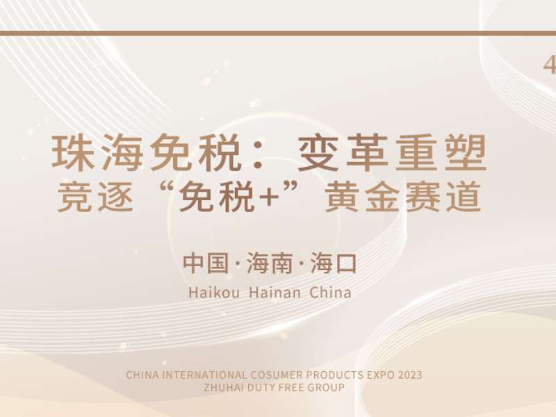 消博會回顧 | 珠海免稅：變革重塑，競逐“免稅+”黃金賽道