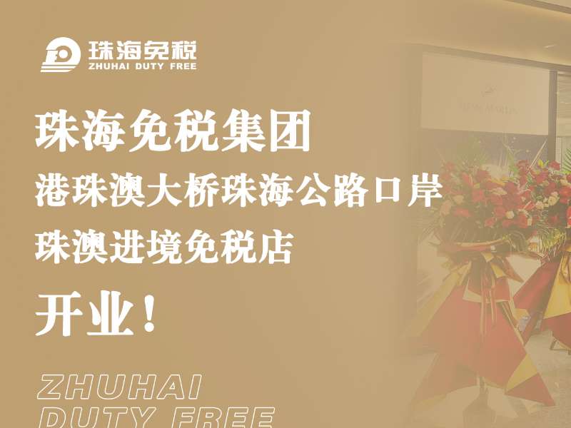 珠海免稅集團·港珠澳大橋珠海公路口岸 珠澳進境免稅店開業(yè)！