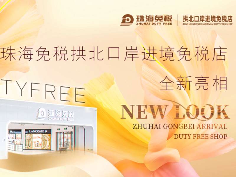 大灣區(qū)“旅游+免稅”新名片 ——拱北口岸進境免稅店全新亮相