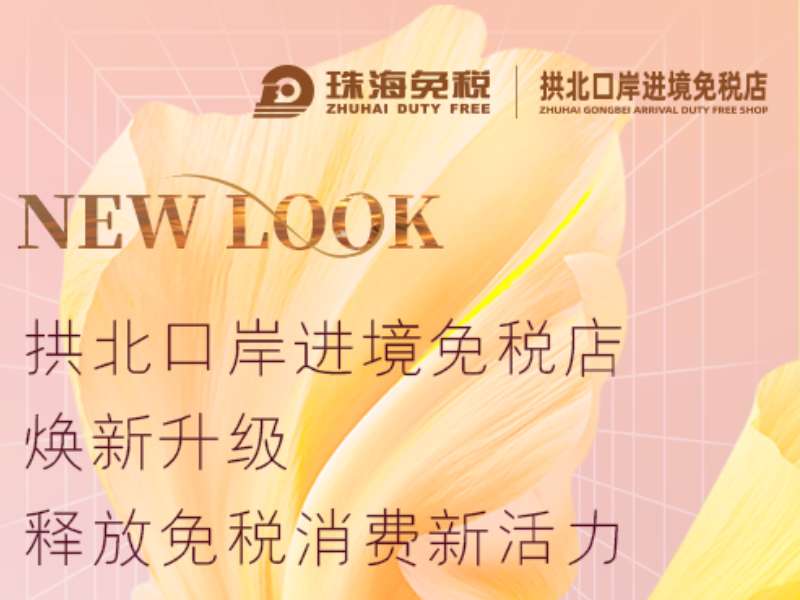 拱北口岸進境免稅店煥新升級 釋放免稅消費新活力