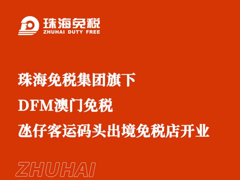 珠海免稅集團旗下DFM澳門免稅氹仔客運碼頭出境免稅店開業(yè)