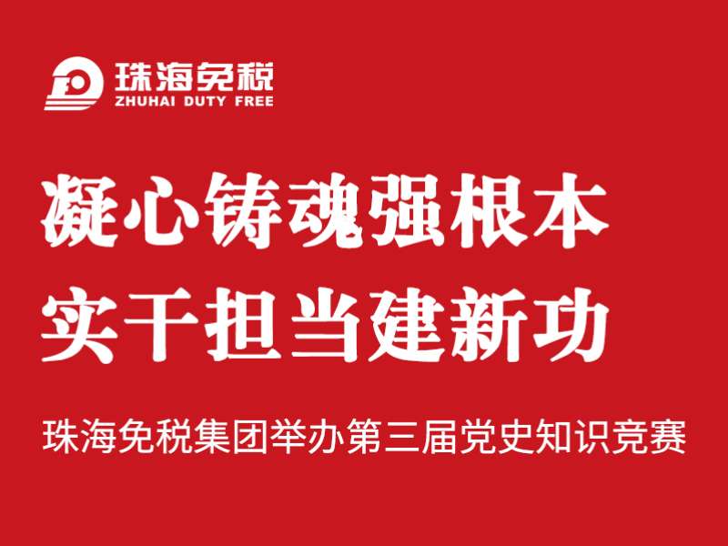 凝心鑄魂強根本 實干擔(dān)當(dāng)建新功 | 珠海免稅集團舉辦第三屆黨史知識競賽