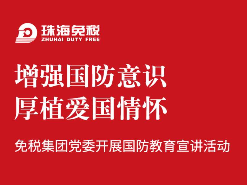 增強國防意識 厚植愛國情懷 | 免稅集團黨委開展國防教育宣講活動