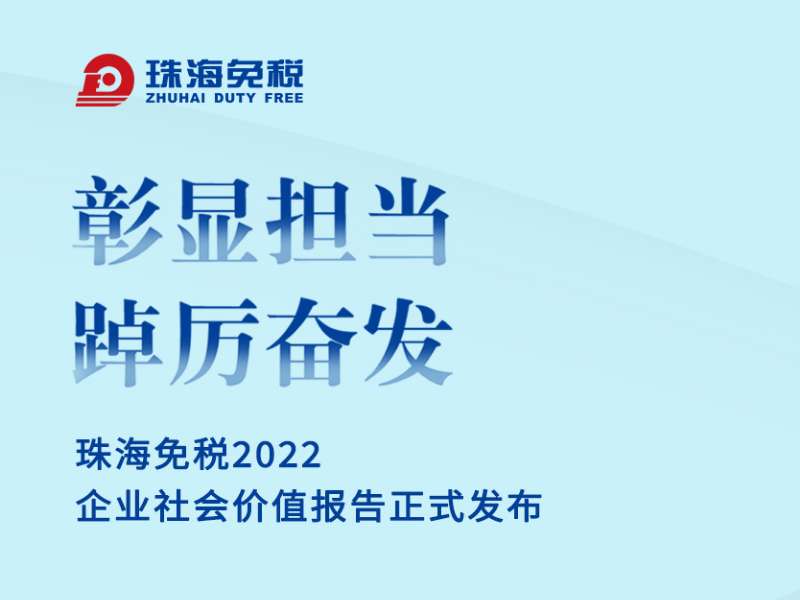彰顯擔當 踔厲奮發(fā) | 珠海免稅2022企業(yè)社會價值報告正式發(fā)布