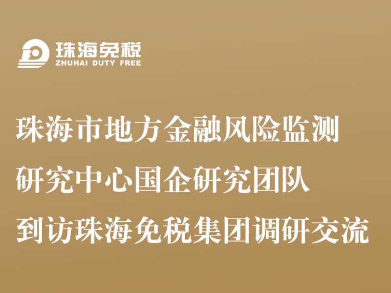 珠海市地方金融風(fēng)險(xiǎn)監(jiān)測研究中心國企研究團(tuán)隊(duì)到訪珠海免稅集團(tuán)調(diào)研交流