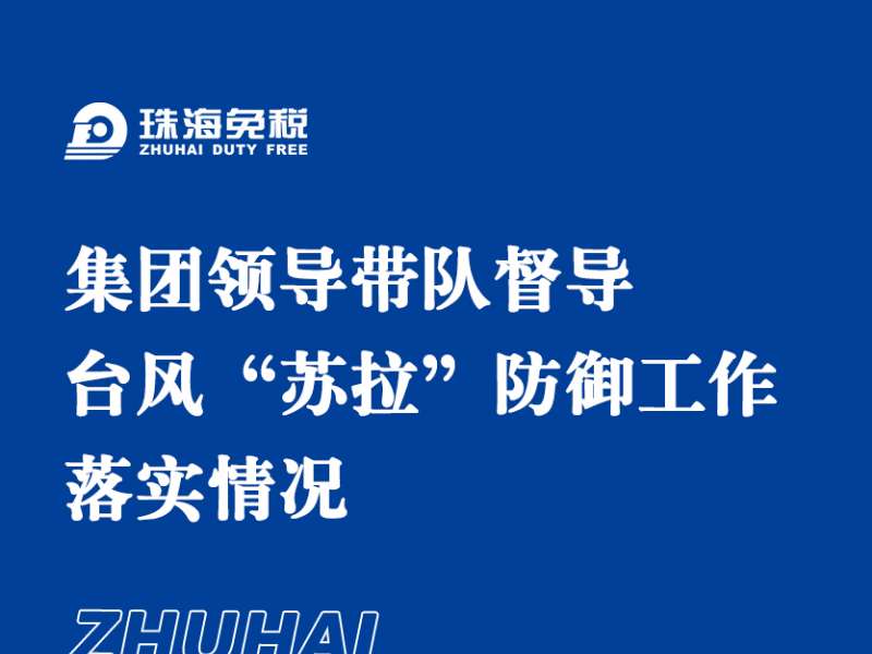 集團(tuán)領(lǐng)導(dǎo)帶隊(duì)督導(dǎo)臺風(fēng)“蘇拉”防御工作 落實(shí)情況