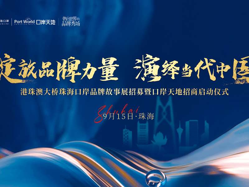 重磅首發(fā)！港珠澳大橋珠?？诎栋l(fā)布《港車北上、灣區(qū)融合——灣區(qū)商業(yè)趨勢洞察藍(lán)皮書》