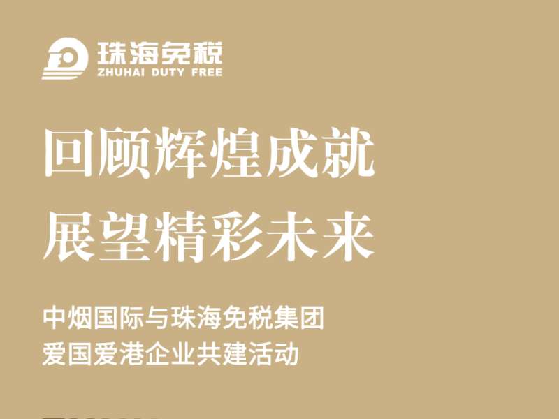 回顧輝煌成就，展望精彩未來