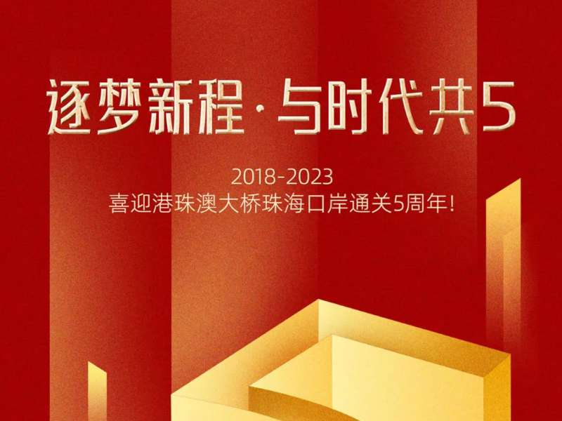 逐夢新程·與時(shí)代共“5”！