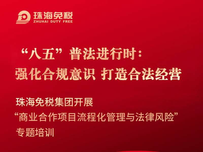 “八五”普法進(jìn)行時(shí)：強(qiáng)化合規(guī)意識 打造合法經(jīng)營  