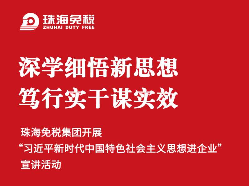深學(xué)細(xì)悟新思想 篤行實干謀實效